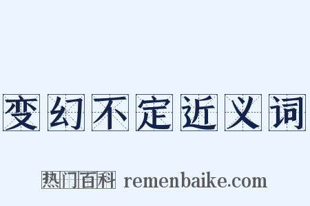 变幻不定近义词是什么意思的图片
